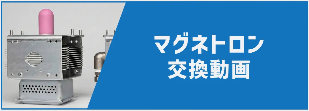 マグネトロン交換動画
