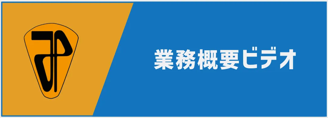 業務概要ビデオ