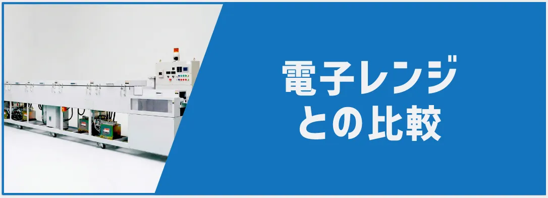 電子レンジとの比較