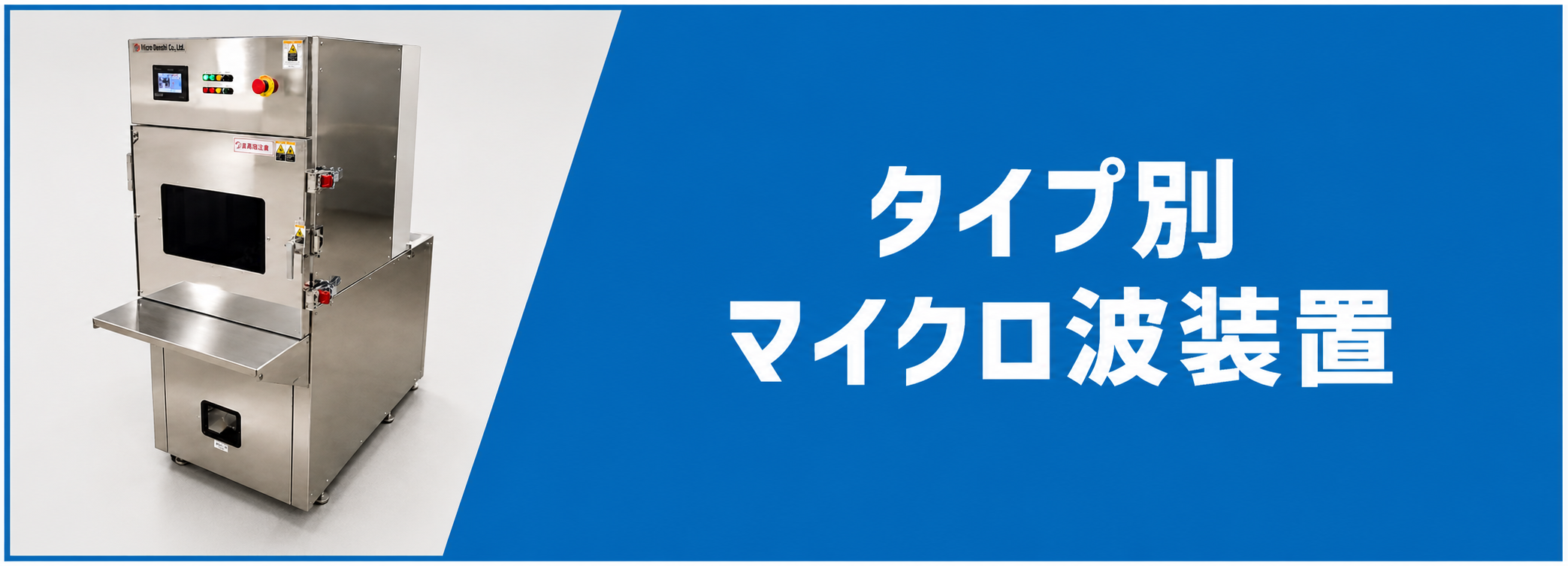 タイプ別マイクロ波装置