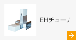 ＥＨチューナ