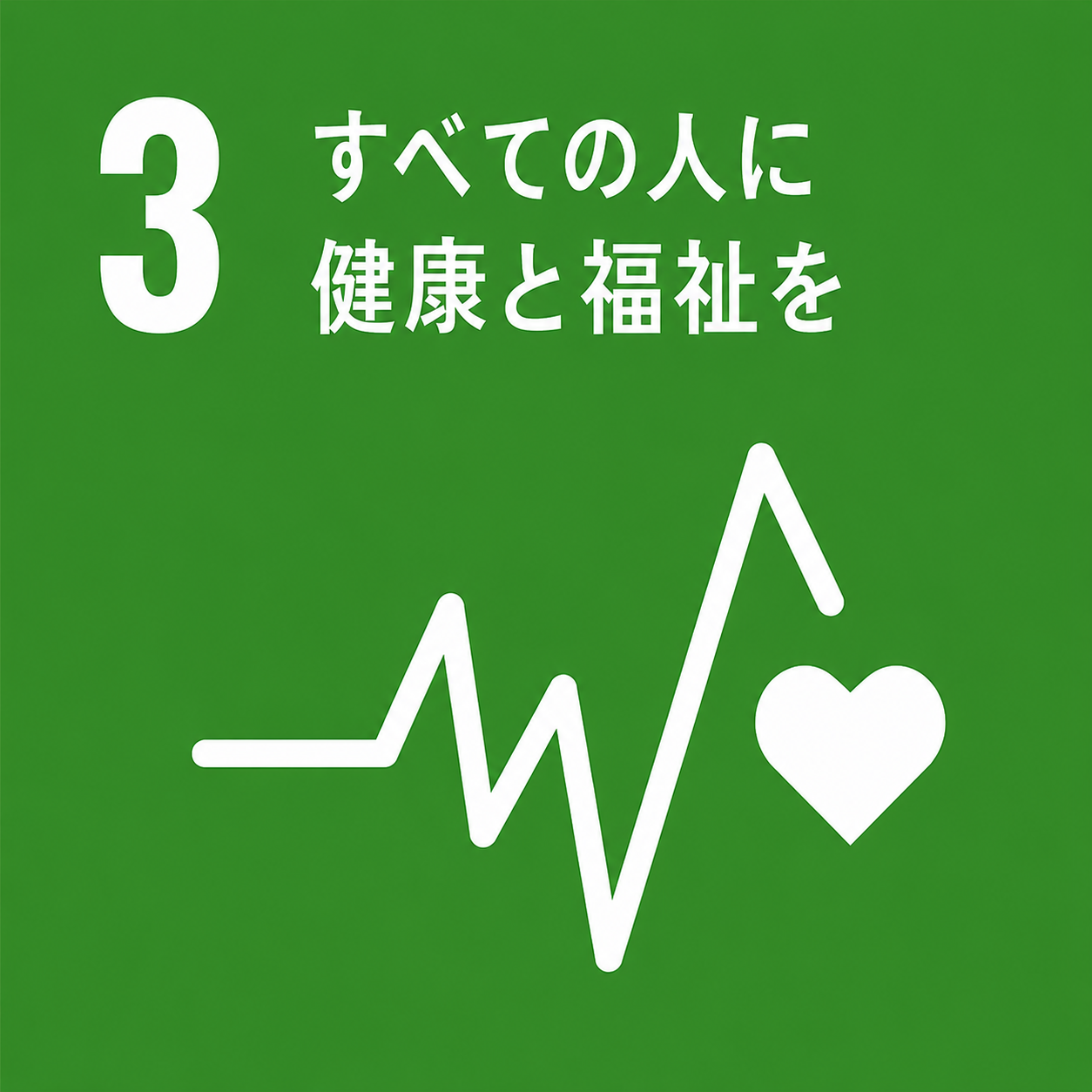 すべての人に健康と福祉を