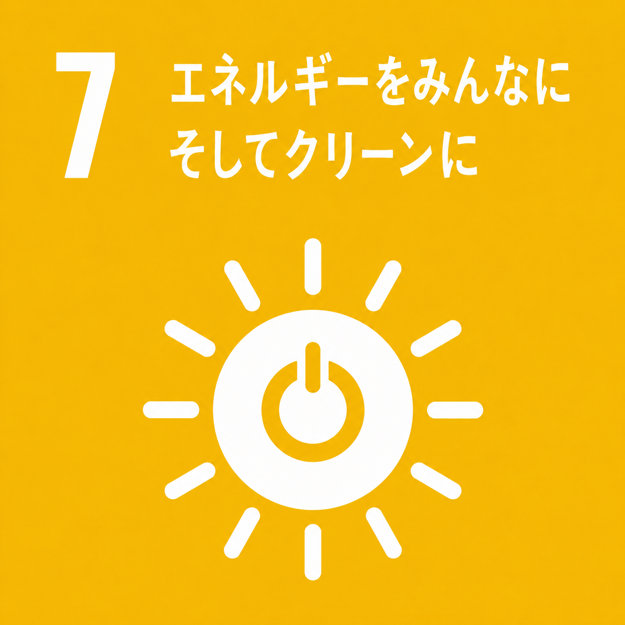 エネルギーをみんなに そしてクリーンに