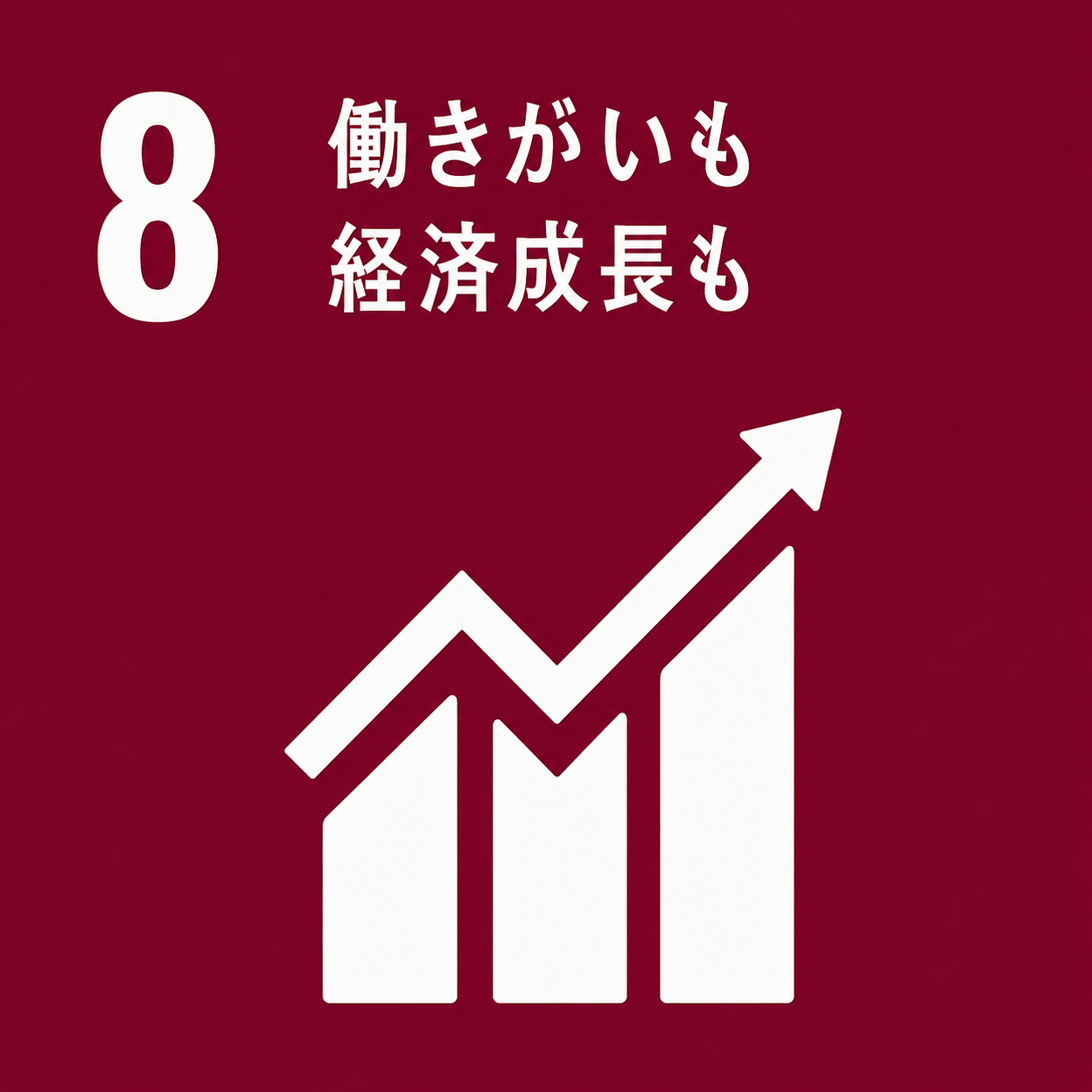働きがいも経済成長も