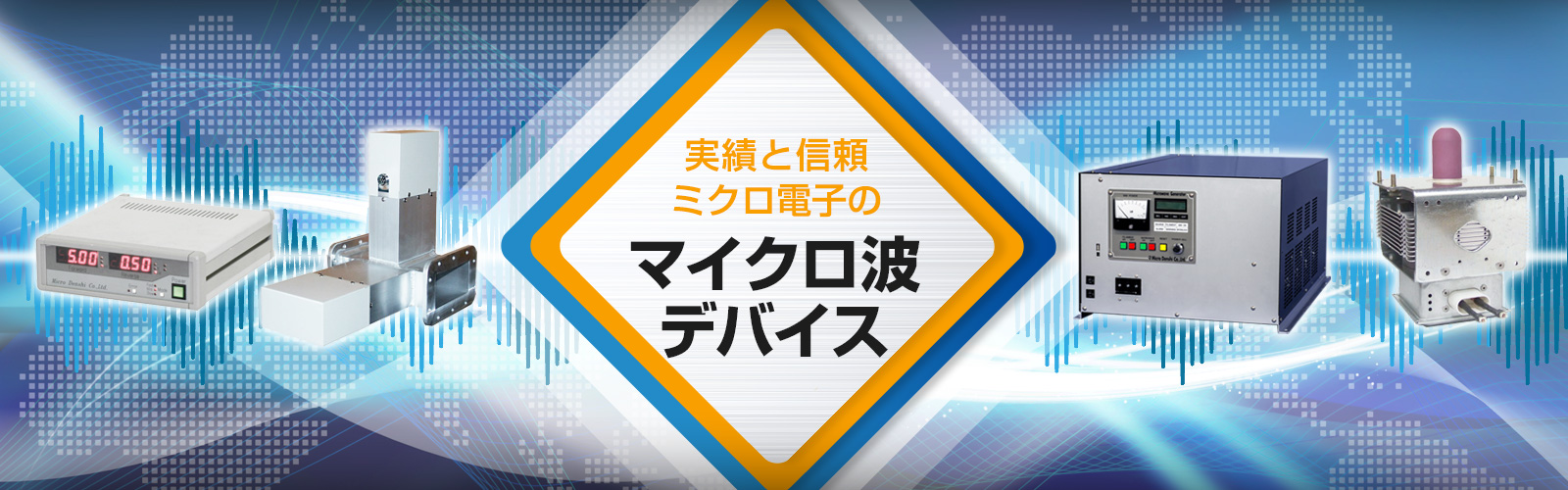 実績と信頼　ミクロ電子のマイクロ波デバイス