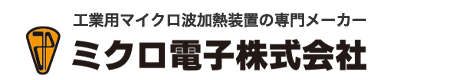 ミクロ電子株式会社 工業用マイクロ波加熱装置の専門メーカー