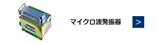 マイクロ波発振器