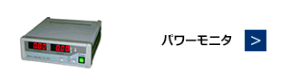 パワーモニタ