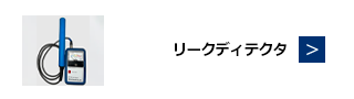 リークディテクタ