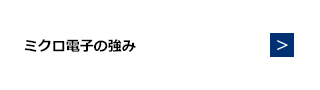 ミクロ電子の強み