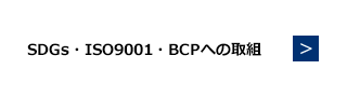 SDGs・ISO9001・BCPへの取組