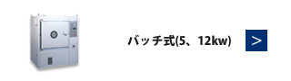 導バッチ式（5、12kW）