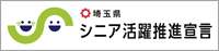 シニア活躍推進宣言