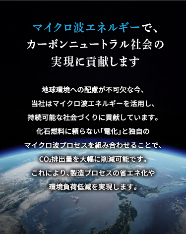 マイクロ波エネルギー
