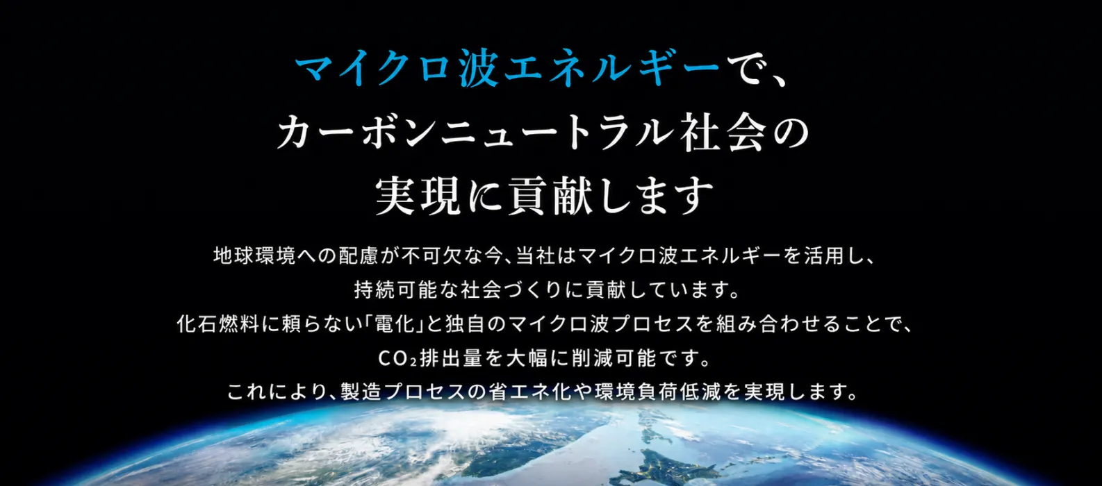 マイクロ波エネルギー