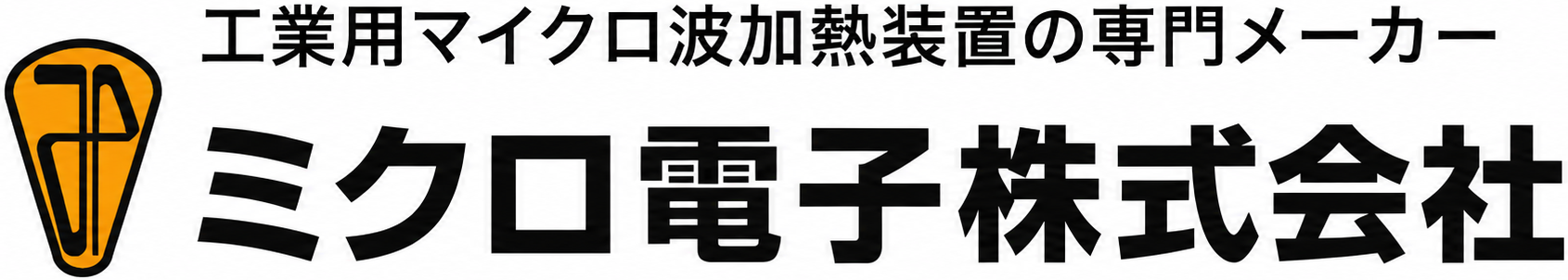 ミクロ電子 株式会社